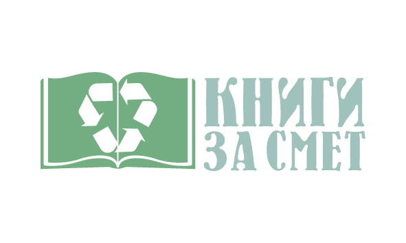 Кампания - Книги за смет